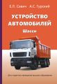 Устройство автомобилей. Шасси