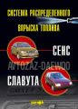 Впрыск топлива атомобилей «Сенс», «Славута». Устройство, обслуживание, ремонт