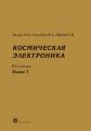 Космическая электроника. В 2-х книгах. Книга 1