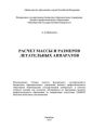 Расчет массы и размеров летательных аппаратов