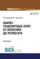 Анализ транспортных услуг: от логистики до результата