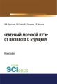 Северный морской путь: от прошлого к будущему