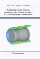 Технологические основы производства лейнированных насосно-компрессорных труб
