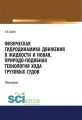 Физическая гидродинамика движения в жидкости и новая, природо-подобная технология хода грузовых судов