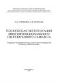 Техническая эксплуатация многофункционального сверхзвукового самолета