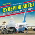 Супергиганты Ан-124 «Руслан» и Ан-225 «Мрия». «Он же русский!»