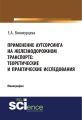 Применение аутсорсинга на железнодорожном транспорте: теоретические и практические исследования