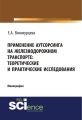 Применение аутсорсинга на железнодорожном транспорте: теоретические и практические исследования