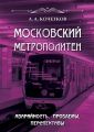 Московский метрополитен. Аварийность, проблемы, перспективы
