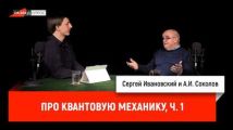 А.И. Соколов про квантовую механику, часть первая