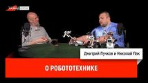Николай Пак о робототехнике