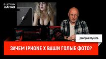 Зачем iPhone X ваши голые фото?