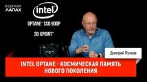 Intel Optane - космическая память нового поколения