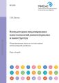 Компьютерное моделирование нанотехнологий, наноматериалов и наноструктур. Моделирование наносистем методами молекулярной динамики