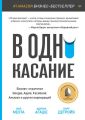 В одно касание. Бизнес-стратегии Google, Apple, Facebook, Amazon и других корпораций