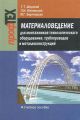 Материаловедение для монтажников технологического оборудования, трубопроводов и металлоконструкций