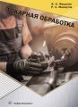 Токарная обработка