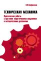 Техническая механика. Практические работы с краткими теоретическими сведениями и методические указаниями