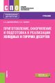 Приготовление, оформление и подготовка к реализации холодных и горячих десертов