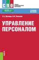 Управление персоналом