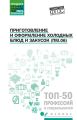 Приготовление и оформление холодных блюд и закусок (ПМ.06). Учебное пособие