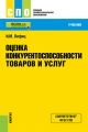 Оценка конкурентоспособности товаров и услуг