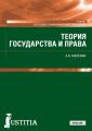 Теория государства и права