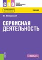 Сервисная деятельность. Учебник