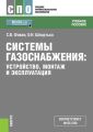 Системы газоснабжения: устройство, монтаж и эксплуатация