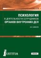 Психология в деятельности сотрудников органов внутренних дел