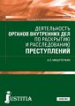 Деятельность органов внутренних дел по раскрытию и расследованию преступлений