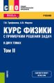 Курс физики с примерами решения задач. Том 2