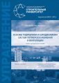 Основы гидравлики и аэродинамики систем теплогазоснабжения и вентиляции