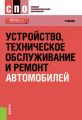 Устройство, техническое обслуживание и ремонт автомобилей