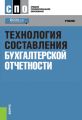 Технология составления бухгалтерской отчетности