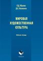 Мировая художественная культура