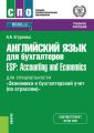 Английский язык для бухгалтеров = ESP: Accounting and Economics (для специальности «Экономика и бухгалтерский учет (по отраслям)»)