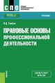 Правовые основы профессиональной деятельности