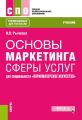 Основы маркетинга сферы услуг. Для специальности «Парикмахерское искусство»