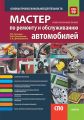 Мастер по ремонту и обслуживанию автомобилей. Основы профессиональной деятельности