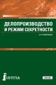 Делопроизводство и режим секретности