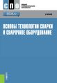 Основы технологии сварки и сварочное оборудование