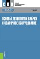 Основы технологии сварки и сварочное оборудование