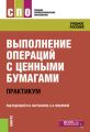 Выполнение операций с ценными бумагами. Практикум