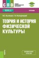 Теория и история физической культуры + еПриложение: дополнительные материалы