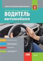 Водитель автомобиля. Основы профессиональной деятельности