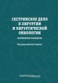 Сестринское дело в хирургии и хирургической онкологии