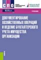 Документирование хозяйственных операций и ведение бухгалтерского учета имущества организации