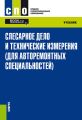 Слесарное дело и технические измерения (для авторемонтных специальностей)