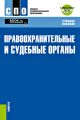 Правоохранительные и судебные органы + еПриложение: тесты